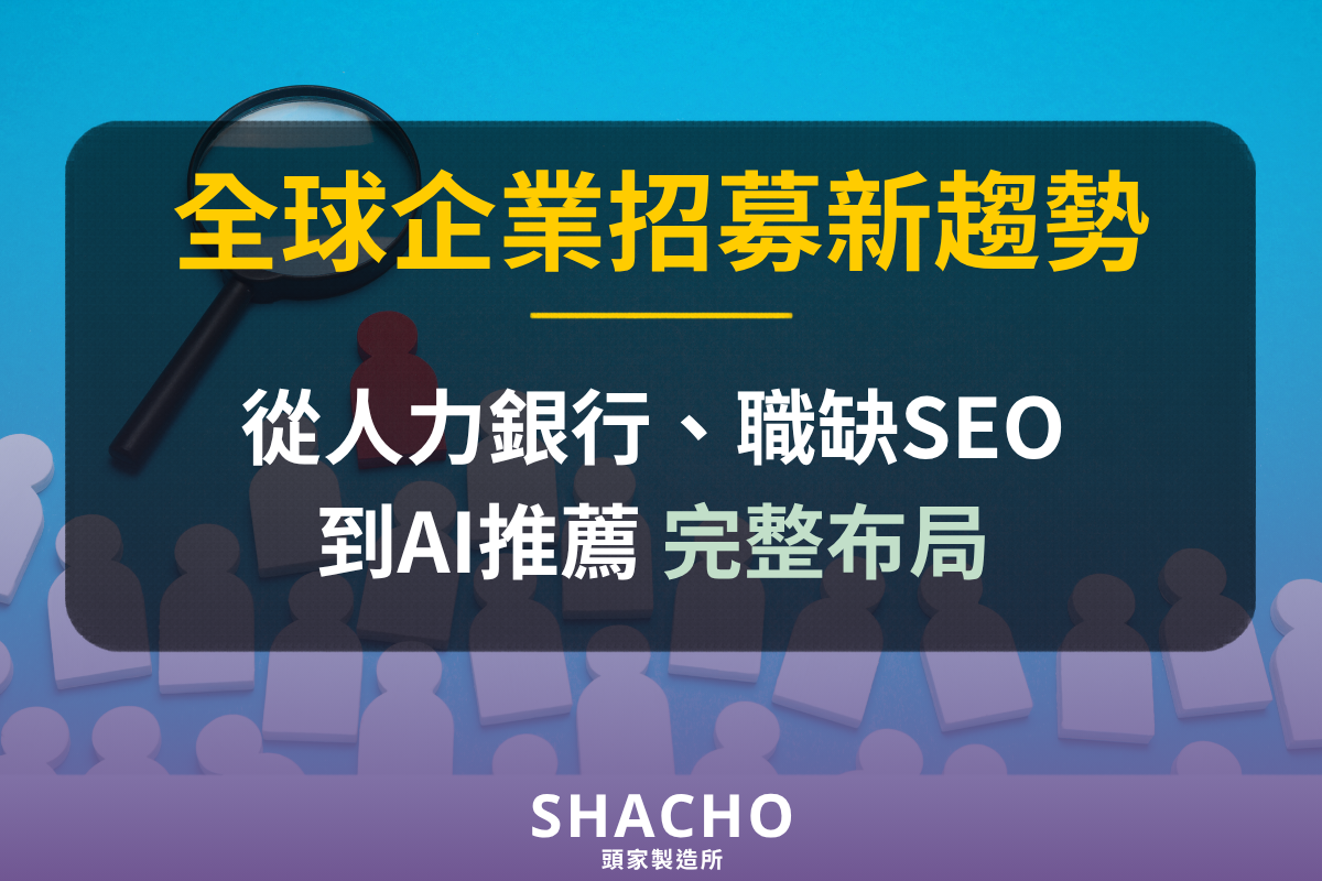 2026招募新趨勢_從人力銀行、職缺SEO到AI推薦的完整布局 文章封面