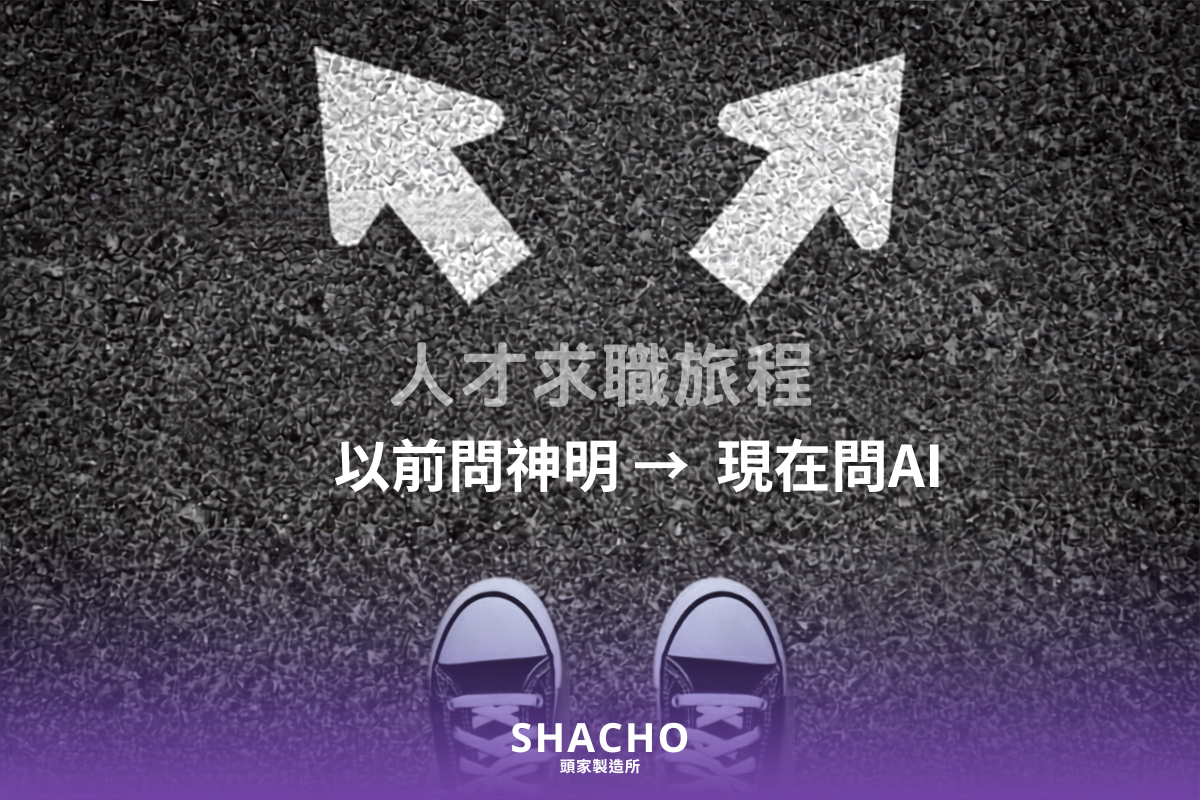 人才求職旅程 以前問神明 現在問AI