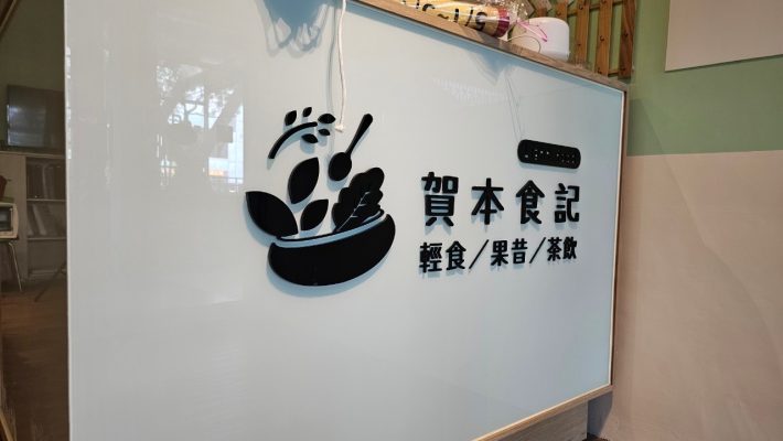LINE_ALBUM_賀本食記店面花絮_240522_6